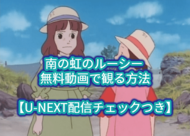 南の虹のルーシー 無料動画で観る方法【U-NEXT配信チェックつき